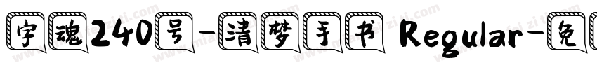 字魂240号-清梦手书 Regular字体转换